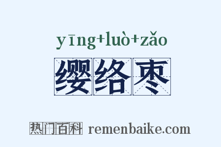 缨络枣是什么意思的图片
